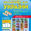 КНП Календар знаменних дат України (Укр) Ранок Д511004У (9789667483043) (263278)