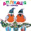 Аплікація без ножиць (нова): З новим роком! (Укр) Ранок N901510У (9786170945020) (296269)