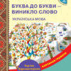 НУШ Українська мова 1 клас. Буква до букви - виникло слово. Навчання грамоти. Луцик Д.В., Проць М.М, Савшак А.С. (Укр) Ранок Н901480У (9789667492632) (297470)