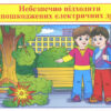 Правила безпеки з ВНП і електроприладами (Укр) Ранок (13107132У) (4823076137731) (295769) - Зображення 2