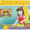 Правила безпеки з ВНП і електроприладами (Укр) Ранок (13107132У) (4823076137731) (295769) - Зображення 3
