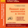 Повний курс Математики Енциклопедія тестових завдань 2 Частина Теоретичні відомості. Темат. та підсумк. тести (Укр)/м'яка/ Ранок Т229009У (9786170931313) (296347)