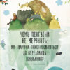 Книга Несподівана природа: Чому пінгвіни не мерзнуть? (у) Ранок С838002У (9786170944603) (296077)