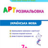 АРТ розмальовка: Українська мова (Укр) НШ11409У (9786170941664) (290489) - Зображення 2