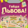 Книга з наліпками Подорож з олівцями: Гайда до Львова! (Укр) Ранок С760003У (9789667490430) (292570) - Зображення 5