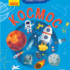 Енциклопедія Чомусики: Космос (у) Ранок Л875012У (9786170937858) (295954)
