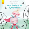 Моя бабуся - супергерой (Укр) Ранок С898003У (9786170944535) (296054)