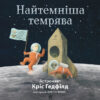 Найтемніша темрява (Укр) Жорж Z104005У (9786177579259) (296573)