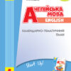 НУШ Календарно-тематичний план Англійська мова 1 клас до підручника Start Up! (Укр, Англ) Ранок И429023УА (9786170947048) (298256)