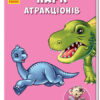 Міні-книжки: Міні-історії. Парк атракціонів (Укр) Ранок А778038У (9789667492472) (296462)