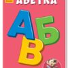 Міні-книжки: Вчимося з Міні. Абетка (Укр) Ранок А772044У (9789667492175) (296525)