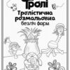 Тролістична розмальовка Безліч форм. Тролі Дісней (Укр) Ранок ЛП916004У (9789667489298) (288689) - Зображення 2