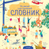 Великий ілюстрований словник (Укр) Жорж Z104008У (9786177579235) (296565)