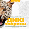 Трианімалз. Дикі тварини. Розмалюй нас (Укр) Жорж Z101039У (9786177579310) (301389)