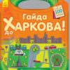 Книга з наліпками Подорож з олівцями: Гайда до Харкова! (у) Ранок С760001У (9789667490416) (292568)