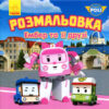 Robocar Poli: Розмальовка Ембер та її друзі (у) ред. (298572)