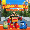 Robocar Poli: Розмальовка Рой та його друзі (у) ред. (298570)