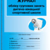 Журнал обліку групових занять дитячо-юнацької спортивної школи ДЮСШ Ранок О376063У (9789663131009) (301332)