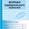 Журнал індивідуального навчання Ранок О376015У (9789663143293) (301366)
