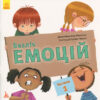 Безліч емоцій. Частина 1 (Укр) Кенгуру (9786170942265) (296152)