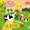 Книжка з віконцями Хто сховався на фермі (Укр) Кенгуру КН993002У (9789667492885) (298220)