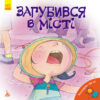 Книга Поговоримо про це Загубився в місті (Укр) Кенгуру КН909004У (9786170942494) (295179)