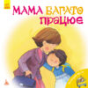 Книга Поговоримо про це Мама багато працює (Укр) Кенгуру КН909003У (9786170942487) (295178)