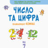 Енциклопедія-комікс. Число та цифра (Укр) АРТ НШ13901У (9786170946447) (297532) - Зображення 2