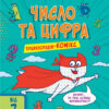 Енциклопедія-комікс. Число та цифра (Укр) АРТ НШ13901У (9786170946447) (297532)