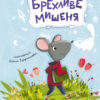 Брехливе мишеня. Моя казкотерапія (Укр) Кенгуру (9786170938176) (297667)