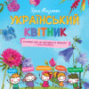 Енциклопедія Український квітник Мініатюрні есеї + схеми вишиванок Початкова школа (Укр) Ранок Н901290У (9786170943910) (295434)