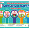 Набір карток. Сигнальні картки (Укр) Ранок (13104133У) (4823076141165) (303727)