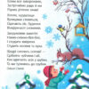 Книга ЗИМОВІ СВЯТА: Віхола, хурделиця вулицями стелиться Літера Л0888У (9789661788595) (273534) - Зображення 3