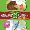 Казки-хвилинки Коала-сонько Читаємо 10 хвилин 2-й рівень складності (Укр) Кенгуру КН823005У (9786170943071) (301608)