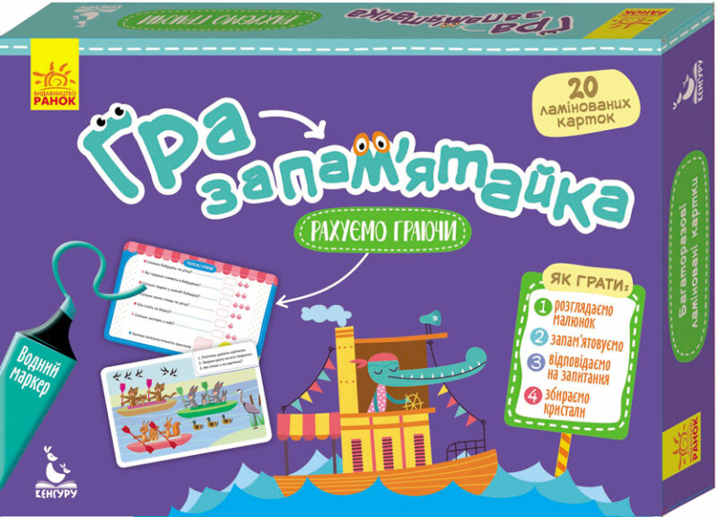 Гра-запам’ятайка 5+. Набір для дітей. Рахуємо граючи (Укр) Кенгуру КН1035003У (9789667493417) (302976)