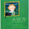 Книга Аліса в задзеркаллі Ranok-Creative 15207007У (9789669775238) (304506)