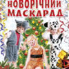 Коли Новий Рік на порозі: Новорічний маскарад (Укр) (101185)