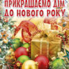 Коли Новий Рік на порозі: Прикрашаємо дім до Нового року (Укр) (101186)