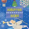 Вправні рученята: Новорічна казка (Укр) (222906)
