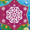 Книжка-листівка: Сніжинки-пушинки (Укр) Ранок С572007У (9789667474492) (229416)