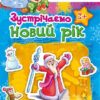 Книга з наліпками Наклейчики: Зустрічаємо новий рік (Укр) Ранок А234022У (9789667470166) (229559)