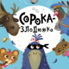 Сорока-злодюжка. Моя казкотерапія (Укр) Кенгуру КН833010У (9786170944733) (300641)