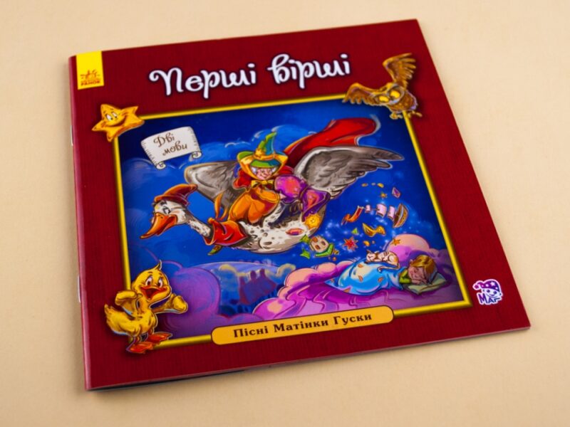 Англійська класика для малюків. Перші вірші (Укр) Ранок А624006У (978-966-74-8471-2) (267187) - Зображення 2