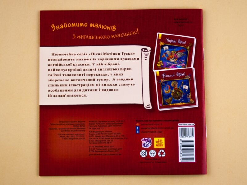 Англійська класика для малюків. Перші вірші (Укр) Ранок А624006У (978-966-74-8471-2) (267187) - Зображення 5