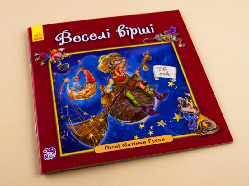 Англійська класика для малюків. Веселі вірші (Укр) Ранок А624007У (9789667484729) (267188) - Зображення 2