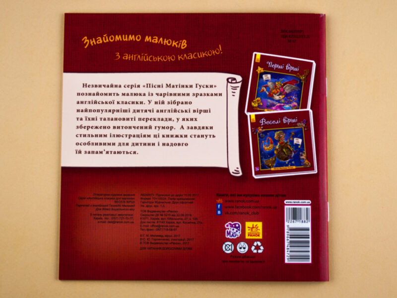 Англійська класика для малюків. Веселі вірші (Укр) Ранок А624007У (9789667484729) (267188) - Зображення 5
