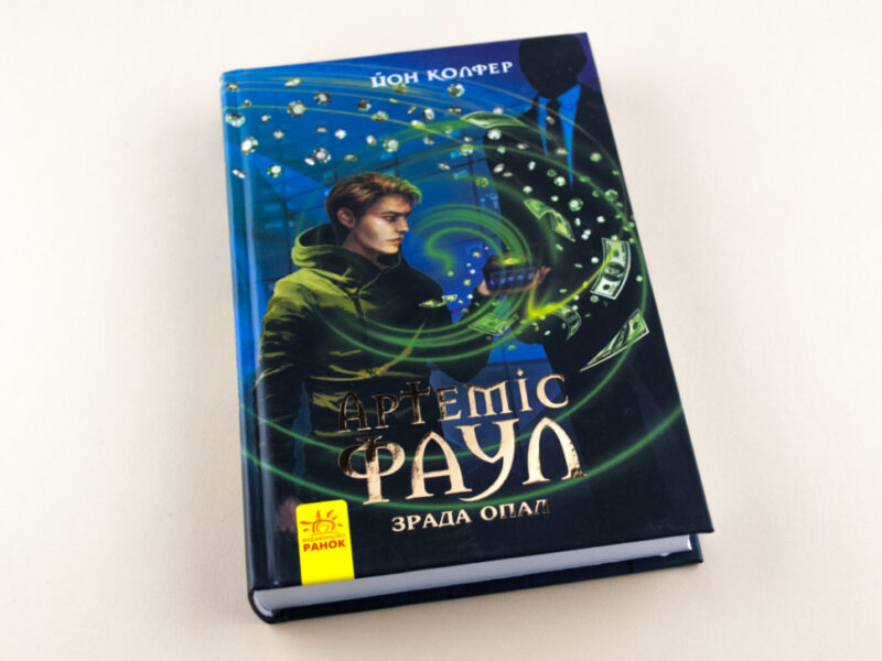 Артеміс Фаул: Зрада Опал. Книга 4. Йон Колфер (Укр) Ранок (9786170929143) (262020) - Зображення 2