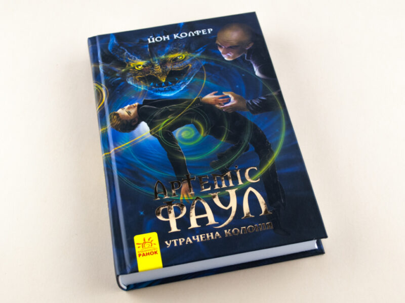 Артеміс Фаул: Утрачена колонія. Книга 5. Йон Колфер (Укр) Ранок (9786170929150) (262021) - Зображення 2