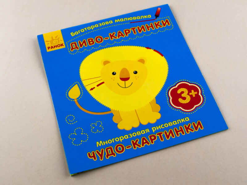 Багаторазова малювалка. Диво-картинки (р/у) (228431) - Зображення 2