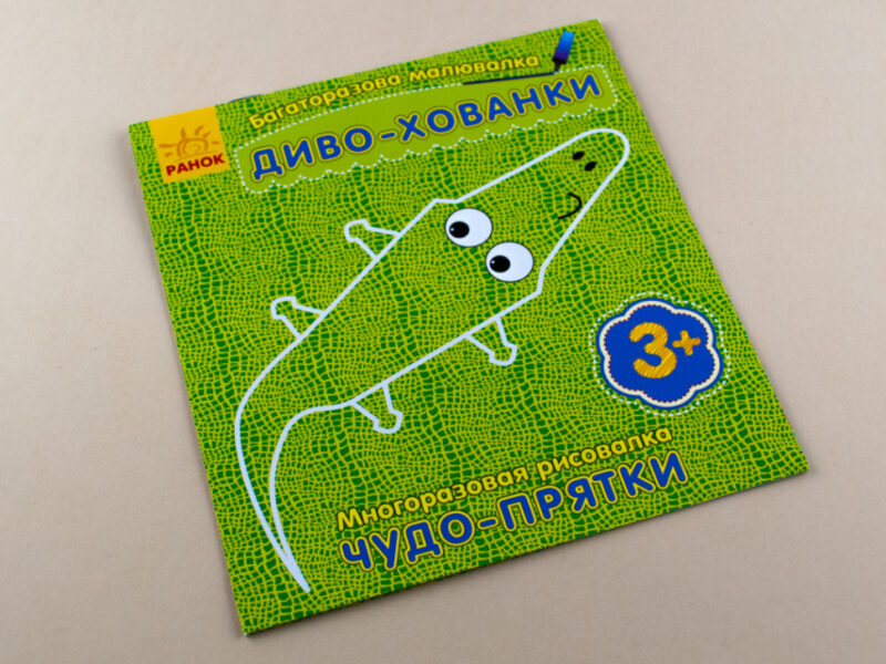Багаторазова малювалка. Диво-хованки(р/у) (228432) - Зображення 2